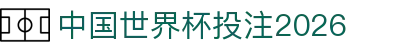 中国世界杯投注2026_赌球网2026世界杯_pg信用盘官网